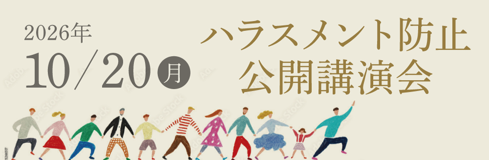 ハラスメント公開講演会