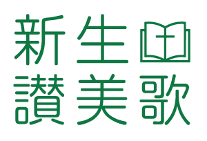 新生讃美歌