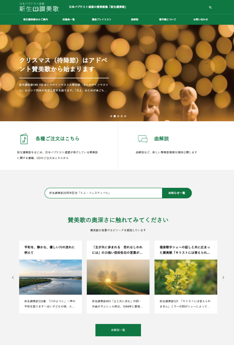 新生讃美歌公式サイト