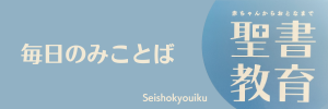 毎日のみことば