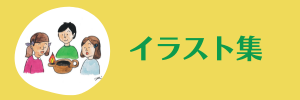 イラスト集