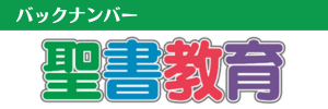 聖書教育バックナンバー