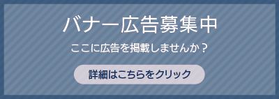バナー広告募集中